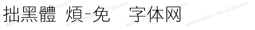 拙黑體 煩字体转换